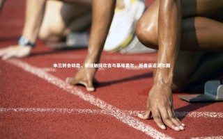 星空|米兰转会动态，新接触阿坎吉与基维奥尔，后者逼近波尔图