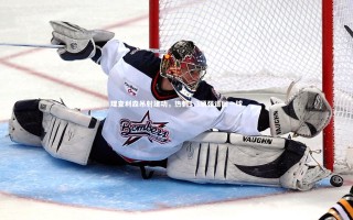 星空体育-理查利森吊射建功，热刺1-3顽强追回一球