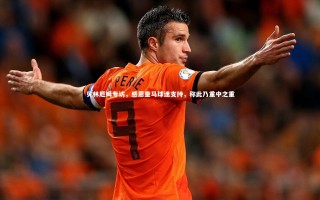 星空_贝林厄姆专访，感恩皇马球迷支持，称此乃重中之重