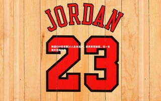 星空-韩国U20世青赛21人名单出炉，梁民革等缺席，仅一名海外球员入选