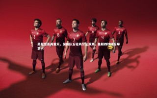 星空-英超悲喜两重天，保级队五轮两分坠深渊，曼联四球捷报攀第六