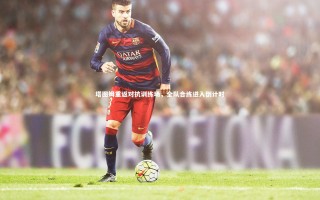 星空体育|塔图姆重返对抗训练场，全队合练进入倒计时