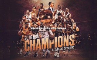 星空体育_夏奇拉歌声与世界杯激情交织的华美乐章