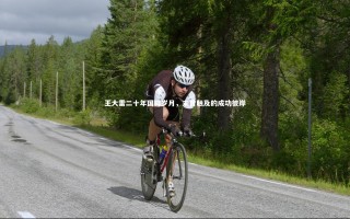 星空体育官网|王大雷二十年国脚岁月，未曾触及的成功彼岸