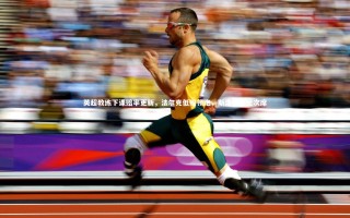 【星空体育】英超教练下课赔率更新，法尔克低赔领跑，斯洛特升至次席