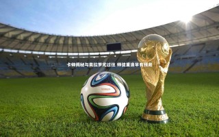 星空_卡帅揭秘与奥拉罗尤过往 师徒重逢早有预兆