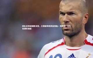 【星空】团队足球成制胜法宝，三镇新帅找到金钥匙；刘殿座，全队充满饥饿感