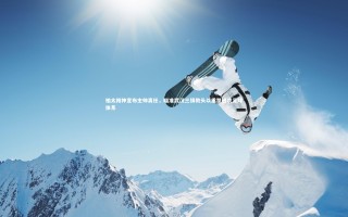 【星空体育】柏太阳神宣布主帅离任，瞄准武汉三镇教头以重塑进攻足球体系