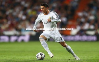 星空：官方认证，大连英博门将黄子豪荣获7月最佳门将称号