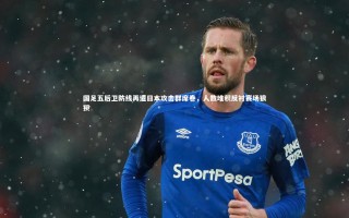 【星空体育】国足五后卫防线再遭日本攻击群席卷，人数堆积反衬赛场狼狈