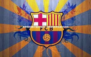 星空|穆勒坦言留胡子受队友启发，认同感成体育生涯内在动力