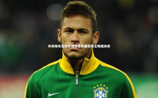 星空体育_市民梅先生约会视频意外捕获球王梅西身影