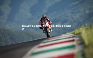 星空体育官网|旧金山双子星前景堪忧，王俊杰遭弃用，赵维伦难获出场时间