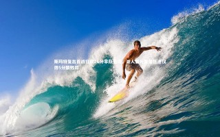 【星空体育】斯玛特复出首战狂砍26分率队告捷，湖人替补集体低迷仅得5分酿败局