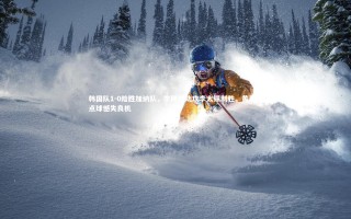 星空体育|韩国队1-0险胜加纳队，李刚仁助攻李太锡制胜，黄喜灿点球憾失良机