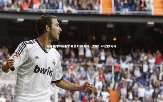 星空体育_马竞夏季转会窗口狂揽11位新援，支出1.76亿欧元称霸西甲