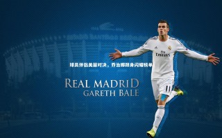 星空：球员伴侣美丽对决，乔治娜跻身闪耀榜单