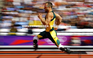 星空体育官网-西海岸足球俱乐部转会禁令风波，国际足联澄清仅女子队伍受限制