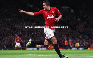 星空|马丁内斯，失败锤炼团队韧性，伤停球员告别集训营