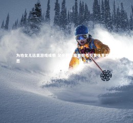 星空体育_为劝女儿远离游戏成瘾 父亲删除魔兽账号引发体育教育反思