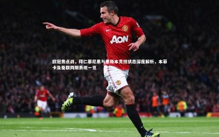 【星空体育官网】欧冠焦点战，拜仁慕尼黑与里斯本竞技状态深度解析，本菲卡及曼联同期表现一览