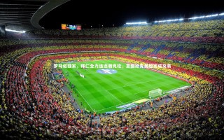 星空|罗马诺独家，拜仁全力追逐雅克松，意图抢先英超完成交易