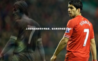 【星空体育】上港亚冠出线前景扑朔迷离，复仇横滨抑或蓄力全北？