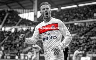 【星空体育】体坛热搜审视，国足战略与战术的沉重代价与启示