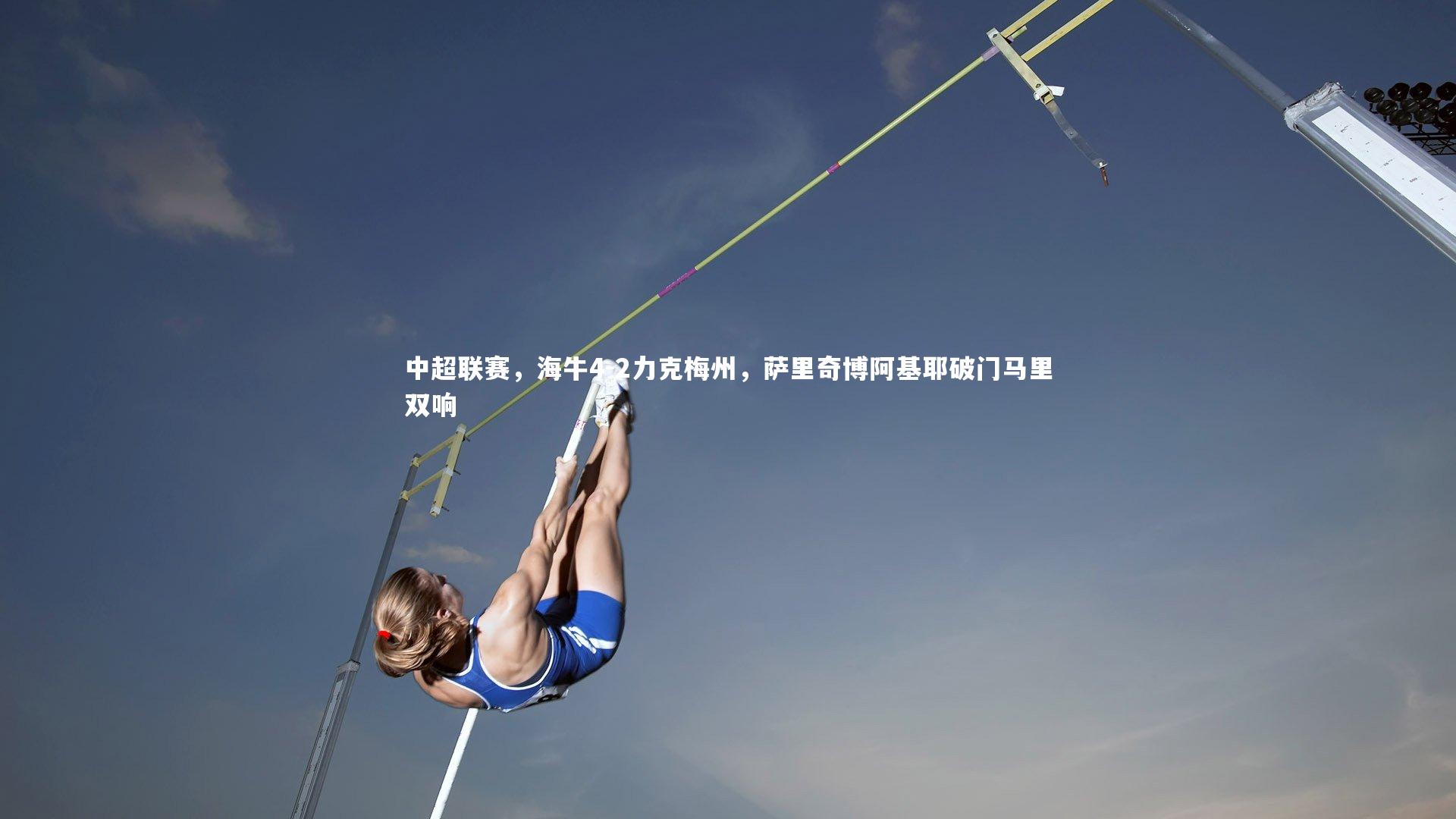 星空体育:中超联赛,海牛4-2力克梅州,萨里奇博阿基耶破门马里双响-第2张图片-星空体育(中国)官方网站-STAR SPORTS 星空体育:中超联赛,海牛4-2力克梅州,萨里奇博阿基耶破门马里双响-第2张图片-星空体育(中国)官方网站-STAR SPORTS