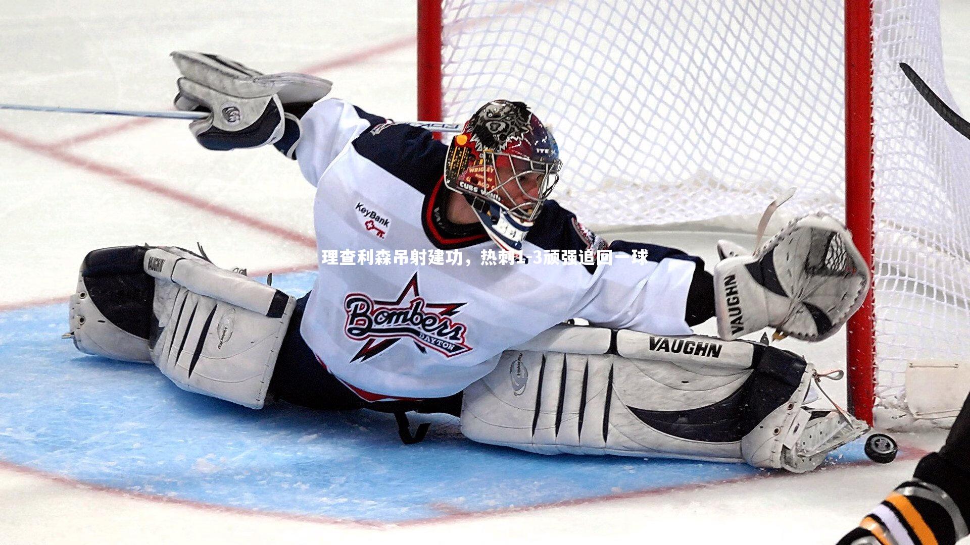 星空体育-理查利森吊射建功，热刺1-3顽强追回一球-第1张图片-星空体育(中国)官方网站-STAR SPORTS