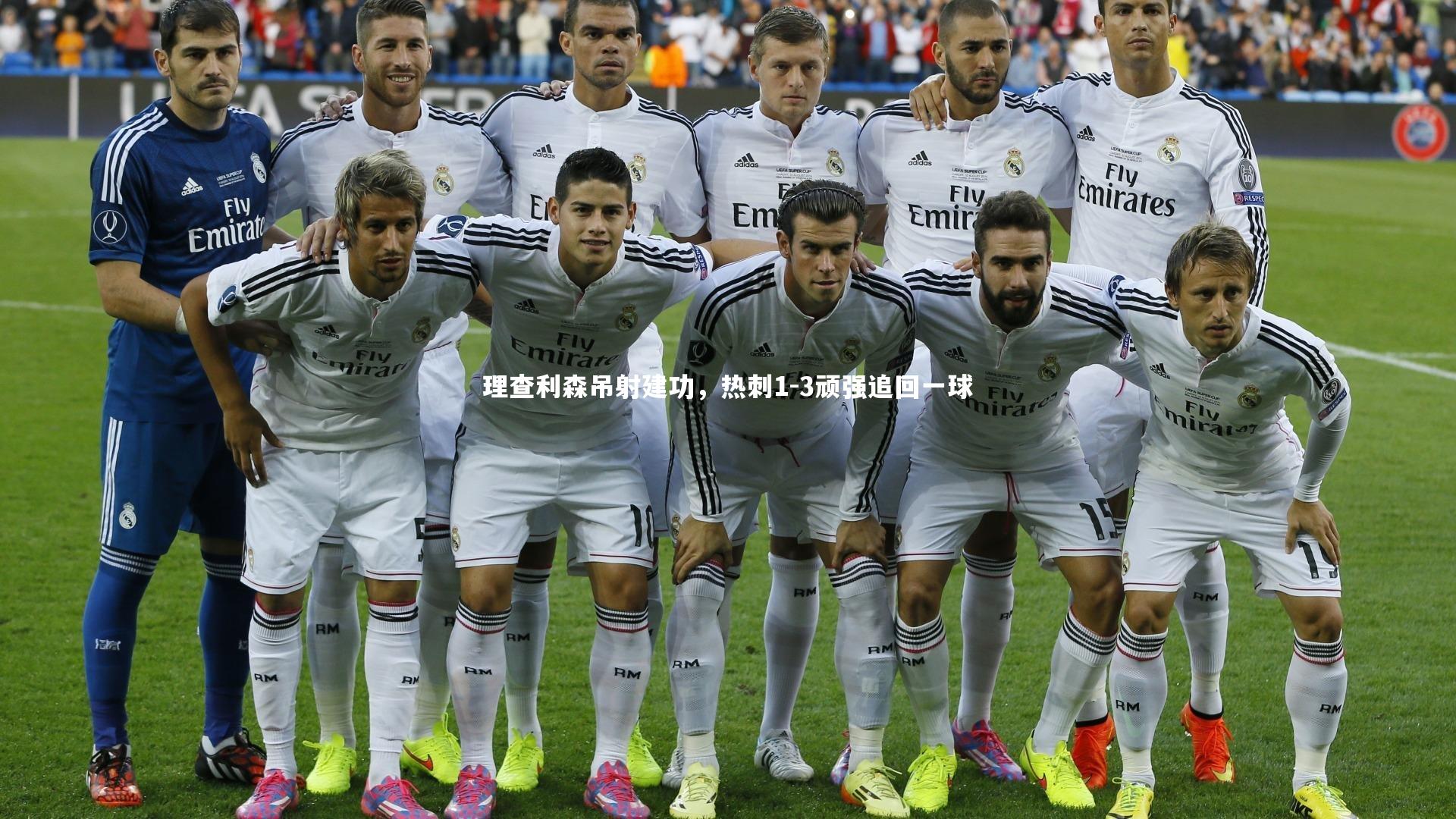 星空体育-理查利森吊射建功，热刺1-3顽强追回一球-第2张图片-星空体育(中国)官方网站-STAR SPORTS