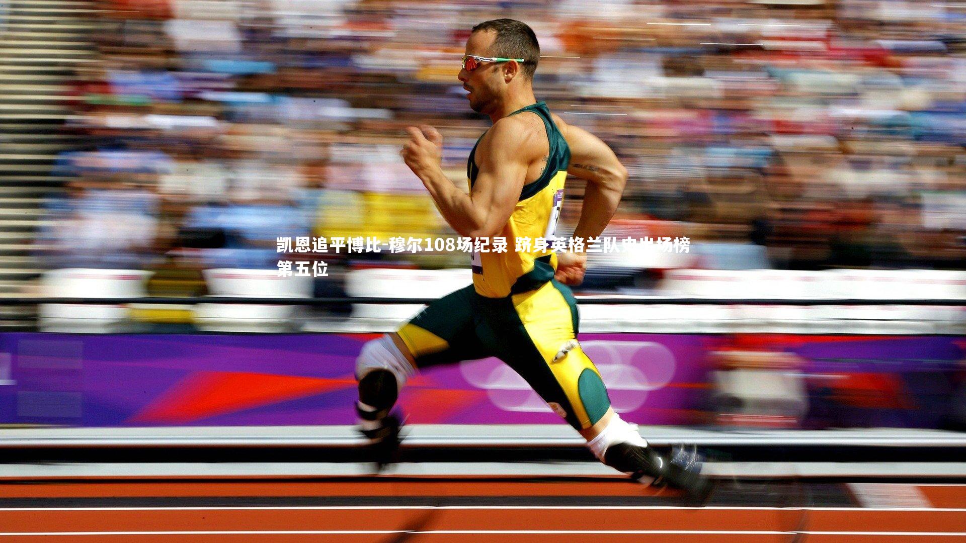 【星空体育】凯恩追平博比-穆尔108场纪录 跻身英格兰队史出场榜第五位-第2张图片-星空体育(中国)官方网站-STAR SPORTS