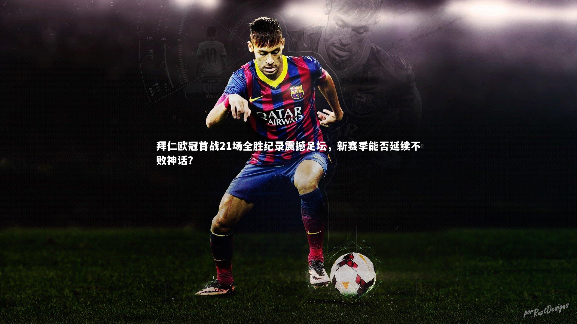 星空体育_拜仁欧冠首战21场全胜纪录震撼足坛,新赛季能否延续不败神话?-第1张图片-星空体育(中国)官方网站-STAR SPORTS 星空体育_拜仁欧冠首战21场全胜纪录震撼足坛,新赛季能否延续不败神话?-第1张图片-星空体育(中国)官方网站-STAR SPORTS