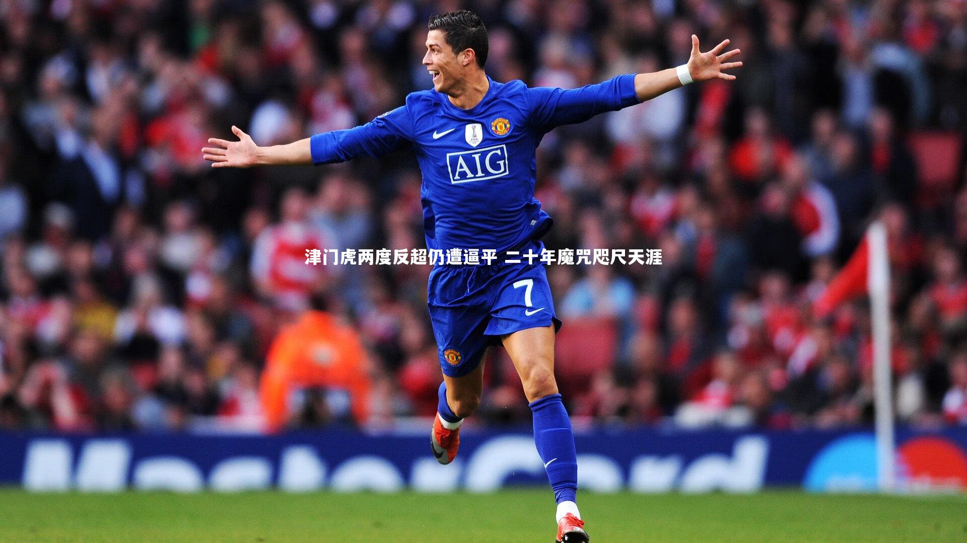 星空体育官网-津门虎两度反超仍遭逼平 二十年魔咒咫尺天涯-第2张图片-星空体育(中国)官方网站-STAR SPORTS 星空体育官网-津门虎两度反超仍遭逼平 二十年魔咒咫尺天涯-第2张图片-星空体育(中国)官方网站-STAR SPORTS