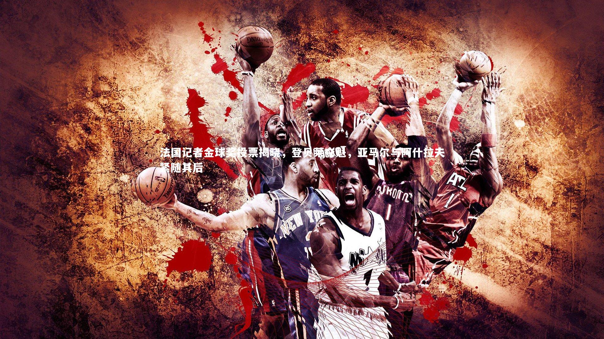 【星空体育】法国记者金球奖投票揭晓，登贝莱夺魁，亚马尔与阿什拉夫紧随其后-第1张图片-星空体育(中国)官方网站-STAR SPORTS