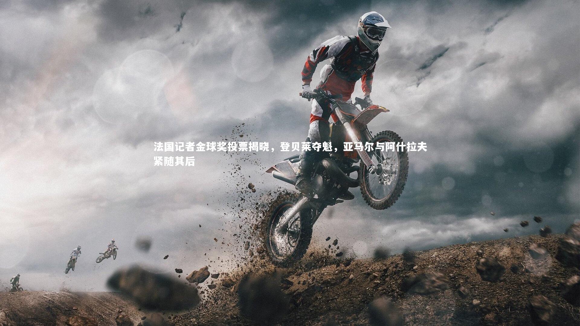 【星空体育】法国记者金球奖投票揭晓，登贝莱夺魁，亚马尔与阿什拉夫紧随其后-第2张图片-星空体育(中国)官方网站-STAR SPORTS