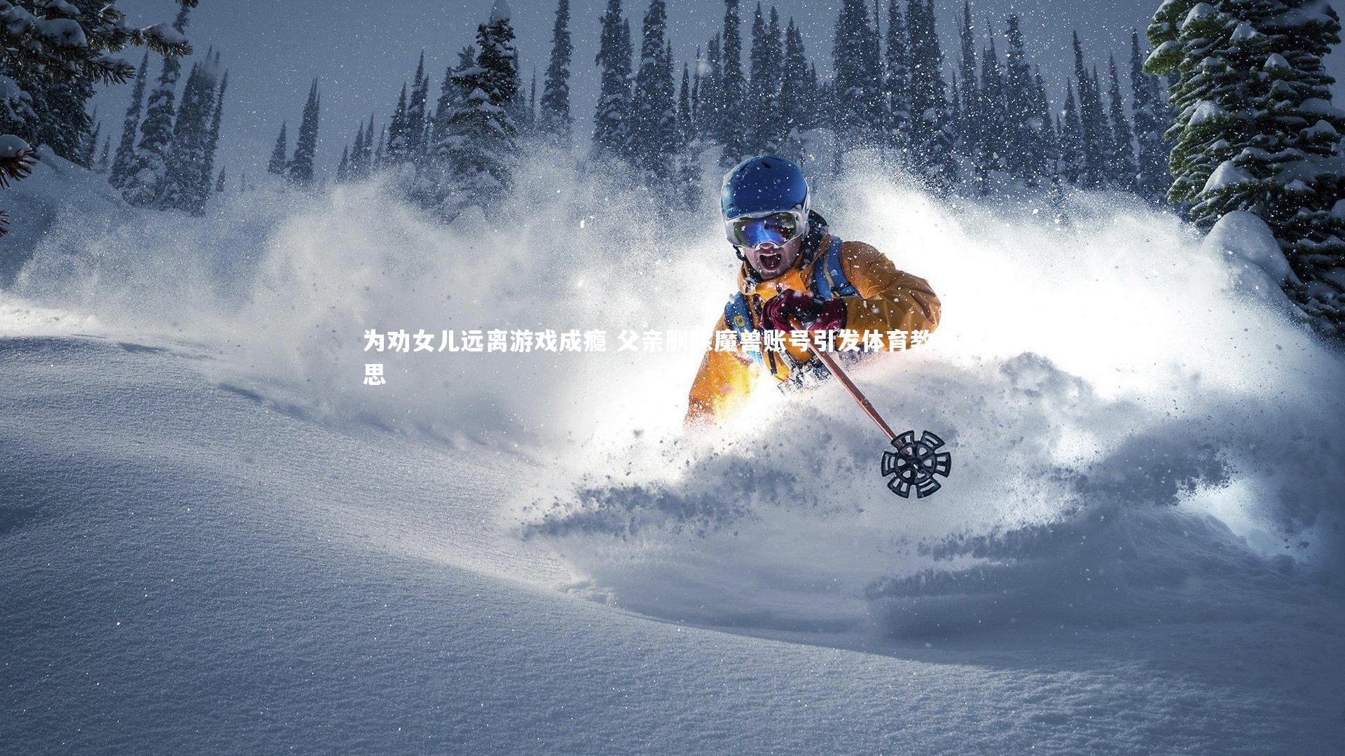 星空体育_为劝女儿远离游戏成瘾 父亲删除魔兽账号引发体育教育反思-第1张图片-星空体育(中国)官方网站-STAR SPORTS 星空体育_为劝女儿远离游戏成瘾 父亲删除魔兽账号引发体育教育反思-第1张图片-星空体育(中国)官方网站-STAR SPORTS