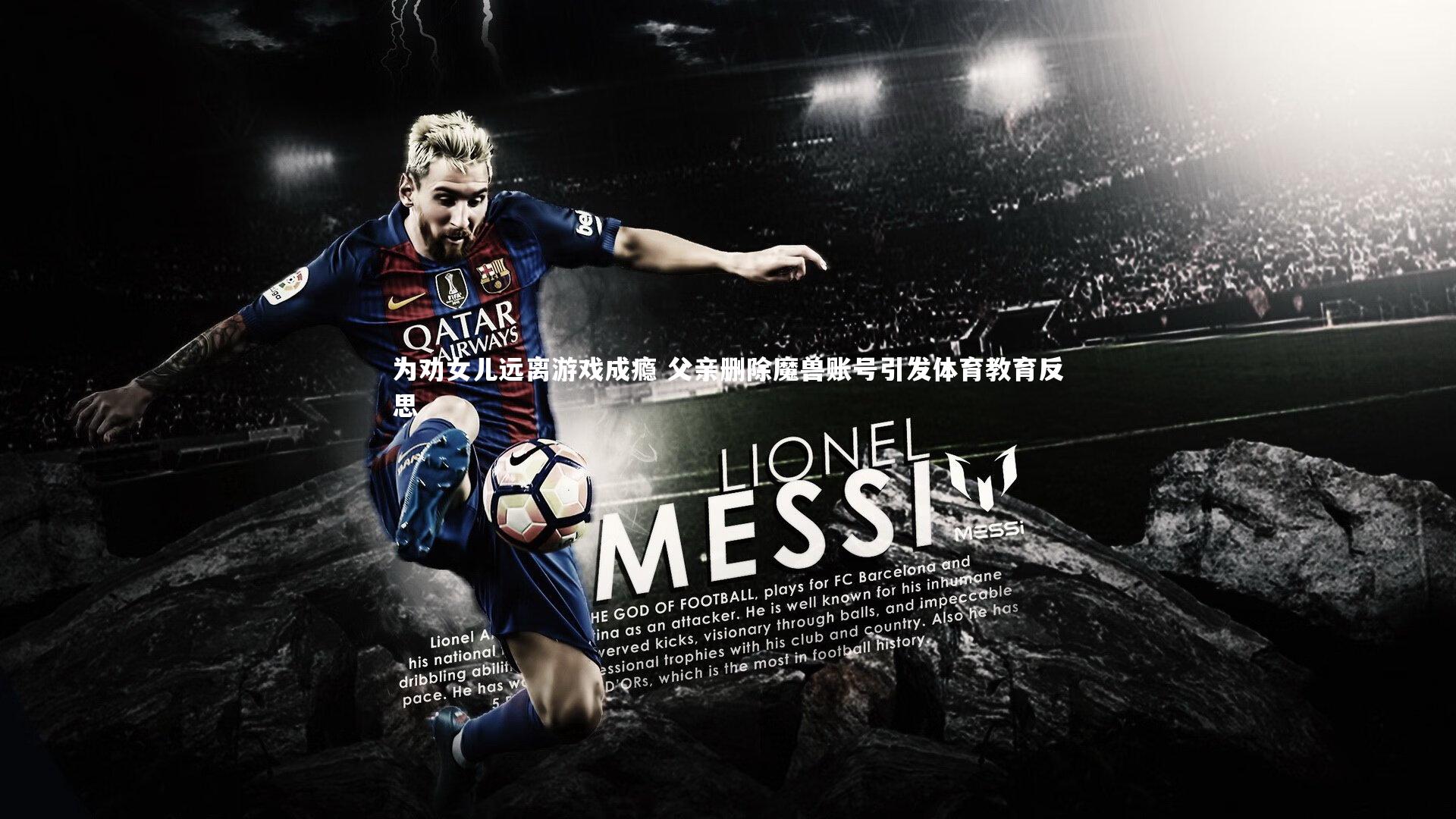 星空体育_为劝女儿远离游戏成瘾 父亲删除魔兽账号引发体育教育反思-第2张图片-星空体育(中国)官方网站-STAR SPORTS 星空体育_为劝女儿远离游戏成瘾 父亲删除魔兽账号引发体育教育反思-第2张图片-星空体育(中国)官方网站-STAR SPORTS