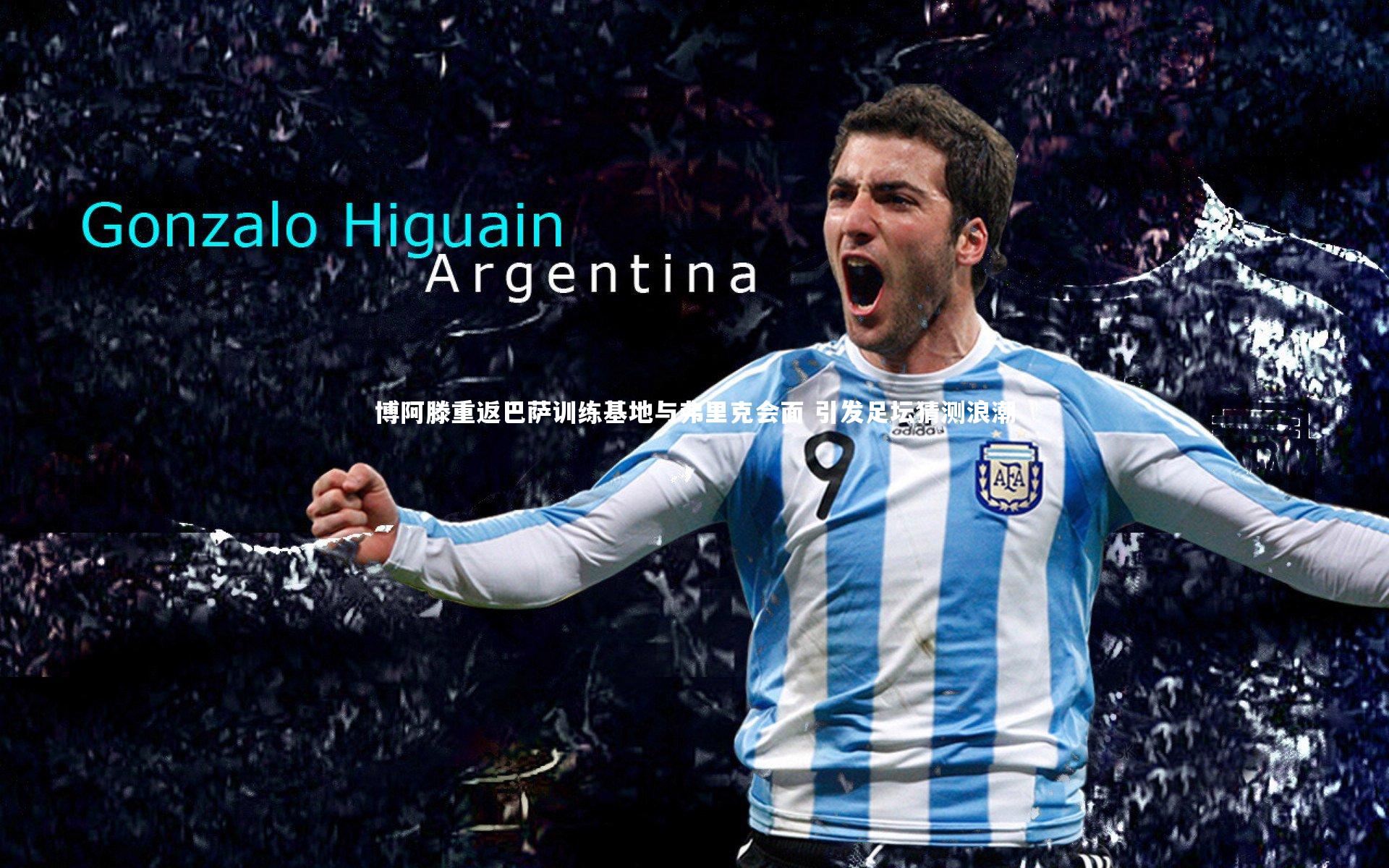 星空体育-博阿滕重返巴萨训练基地与弗里克会面 引发足坛猜测浪潮-第1张图片-星空体育(中国)官方网站-STAR SPORTS