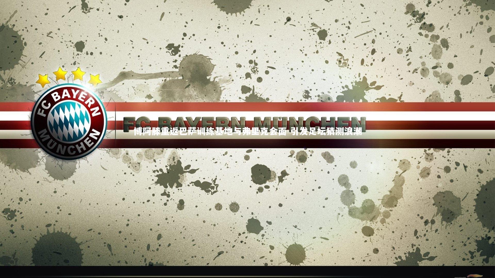 星空体育-博阿滕重返巴萨训练基地与弗里克会面 引发足坛猜测浪潮-第2张图片-星空体育(中国)官方网站-STAR SPORTS