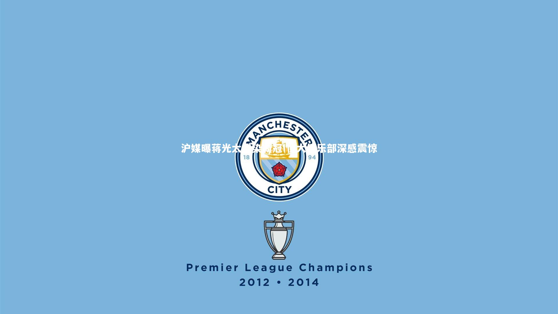 星空体育_沪媒曝蒋光太感染新冠 恒大俱乐部深感震惊-第2张图片-星空体育(中国)官方网站-STAR SPORTS 星空体育_沪媒曝蒋光太感染新冠 恒大俱乐部深感震惊-第2张图片-星空体育(中国)官方网站-STAR SPORTS