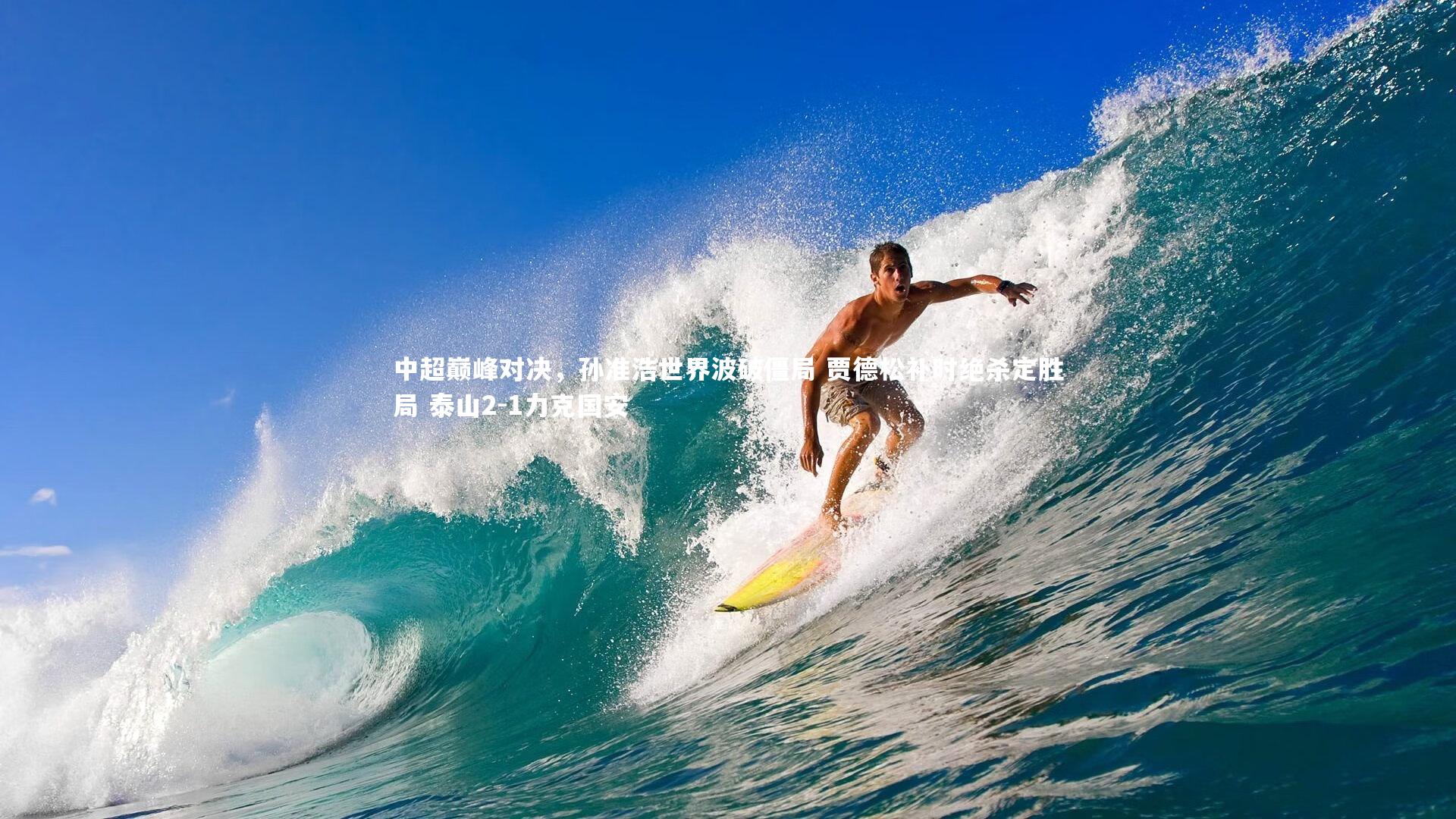 星空体育-中超巅峰对决,孙准浩世界波破僵局 贾德松补时绝杀定胜局 泰山2-1力克国安-第1张图片-星空体育(中国)官方网站-STAR SPORTS 星空体育-中超巅峰对决,孙准浩世界波破僵局 贾德松补时绝杀定胜局 泰山2-1力克国安-第1张图片-星空体育(中国)官方网站-STAR SPORTS