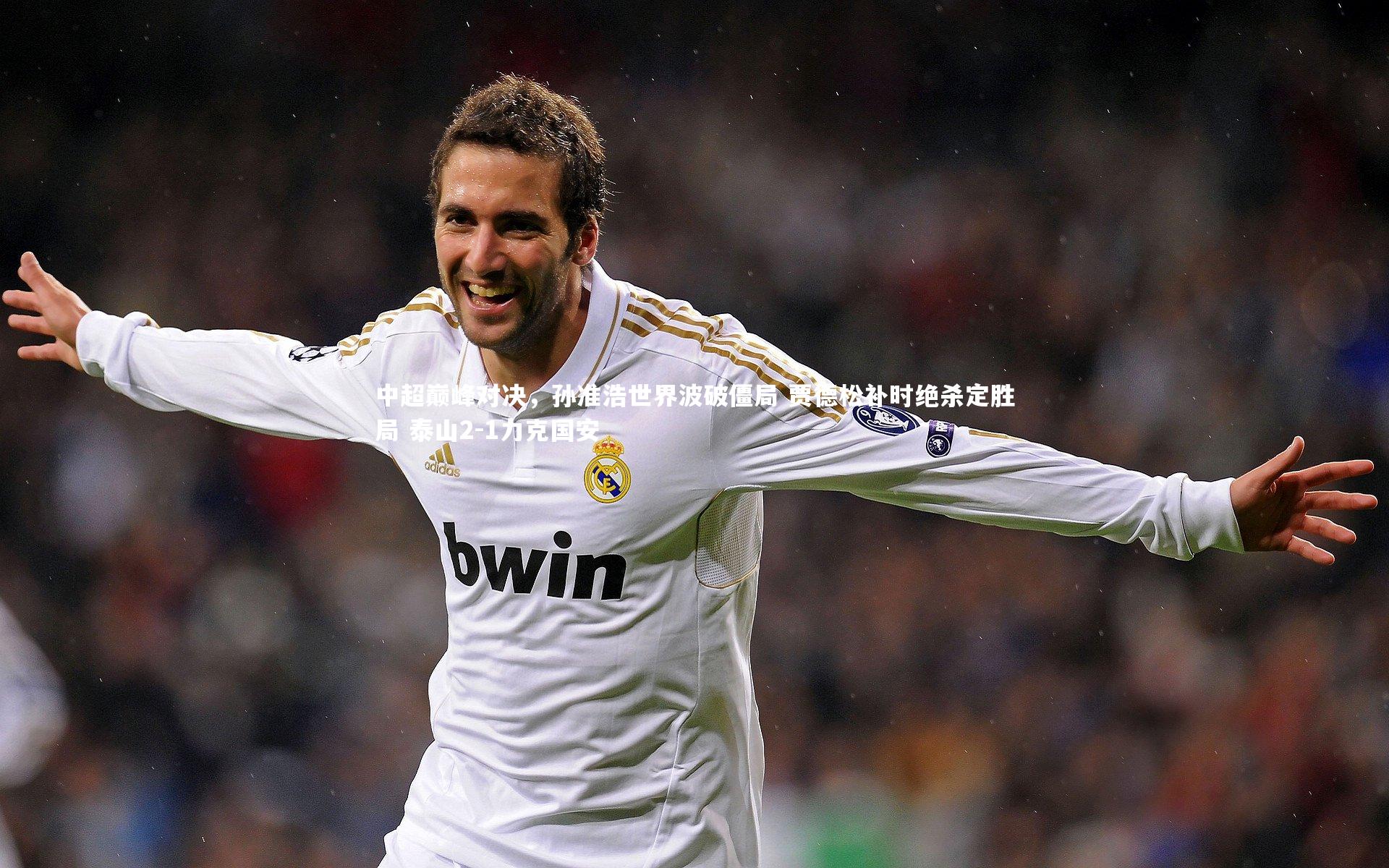 星空体育-中超巅峰对决,孙准浩世界波破僵局 贾德松补时绝杀定胜局 泰山2-1力克国安-第2张图片-星空体育(中国)官方网站-STAR SPORTS 星空体育-中超巅峰对决,孙准浩世界波破僵局 贾德松补时绝杀定胜局 泰山2-1力克国安-第2张图片-星空体育(中国)官方网站-STAR SPORTS