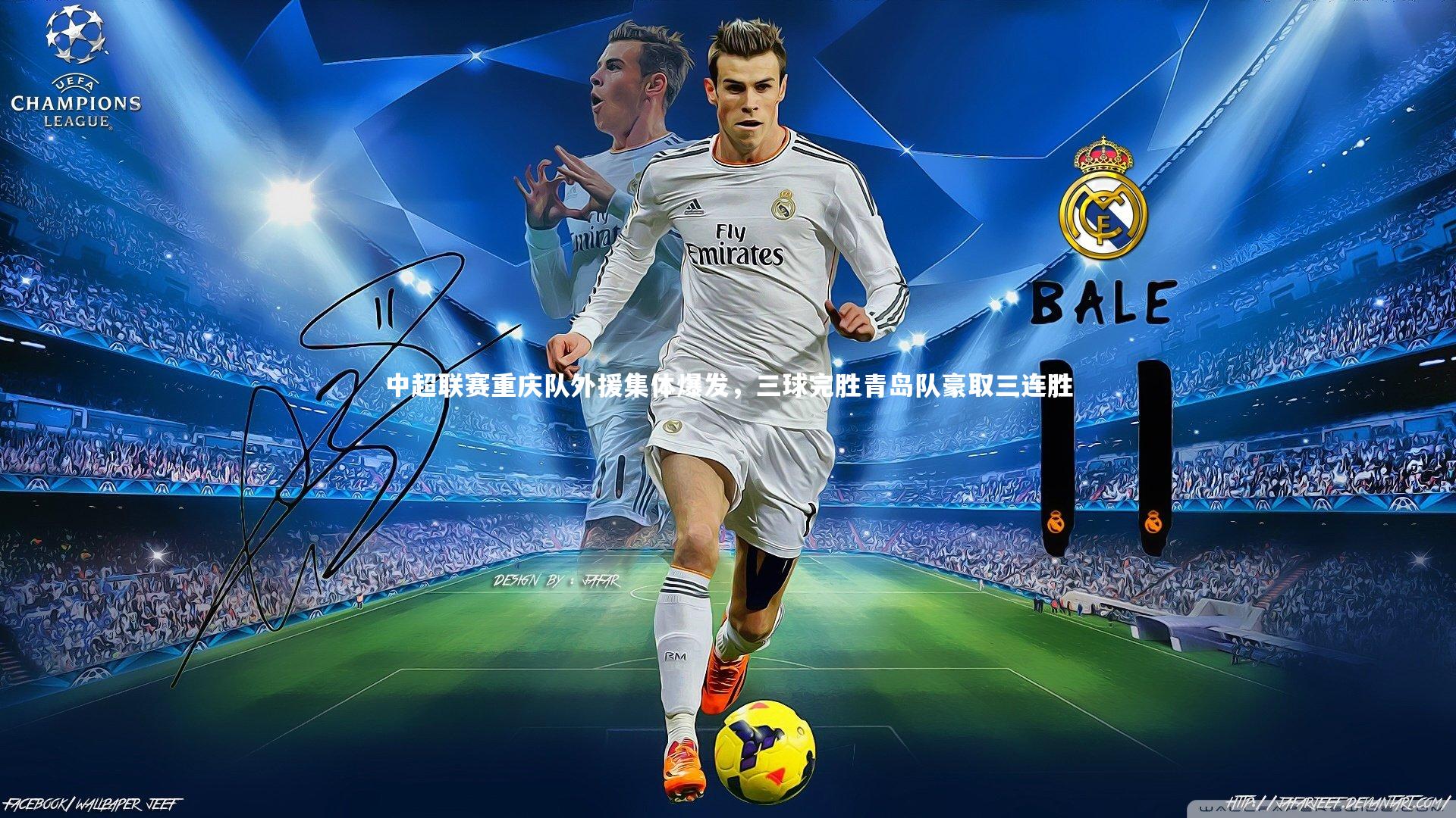 星空体育-中超联赛重庆队外援集体爆发，三球完胜青岛队豪取三连胜-第2张图片-星空体育(中国)官方网站-STAR SPORTS