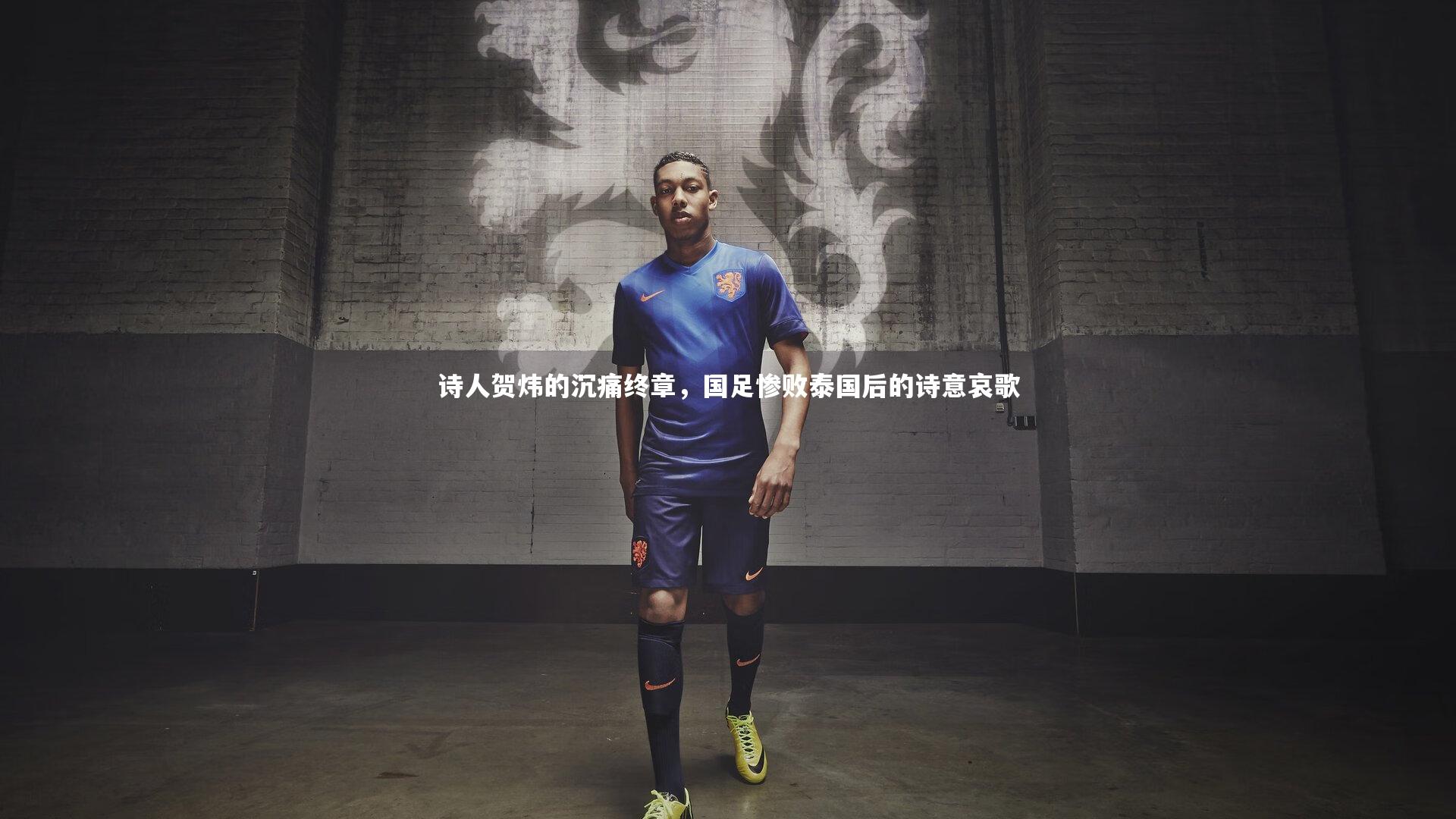 【星空体育】诗人贺炜的沉痛终章,国足惨败泰国后的诗意哀歌-第2张图片-星空体育(中国)官方网站-STAR SPORTS 【星空体育】诗人贺炜的沉痛终章,国足惨败泰国后的诗意哀歌-第2张图片-星空体育(中国)官方网站-STAR SPORTS