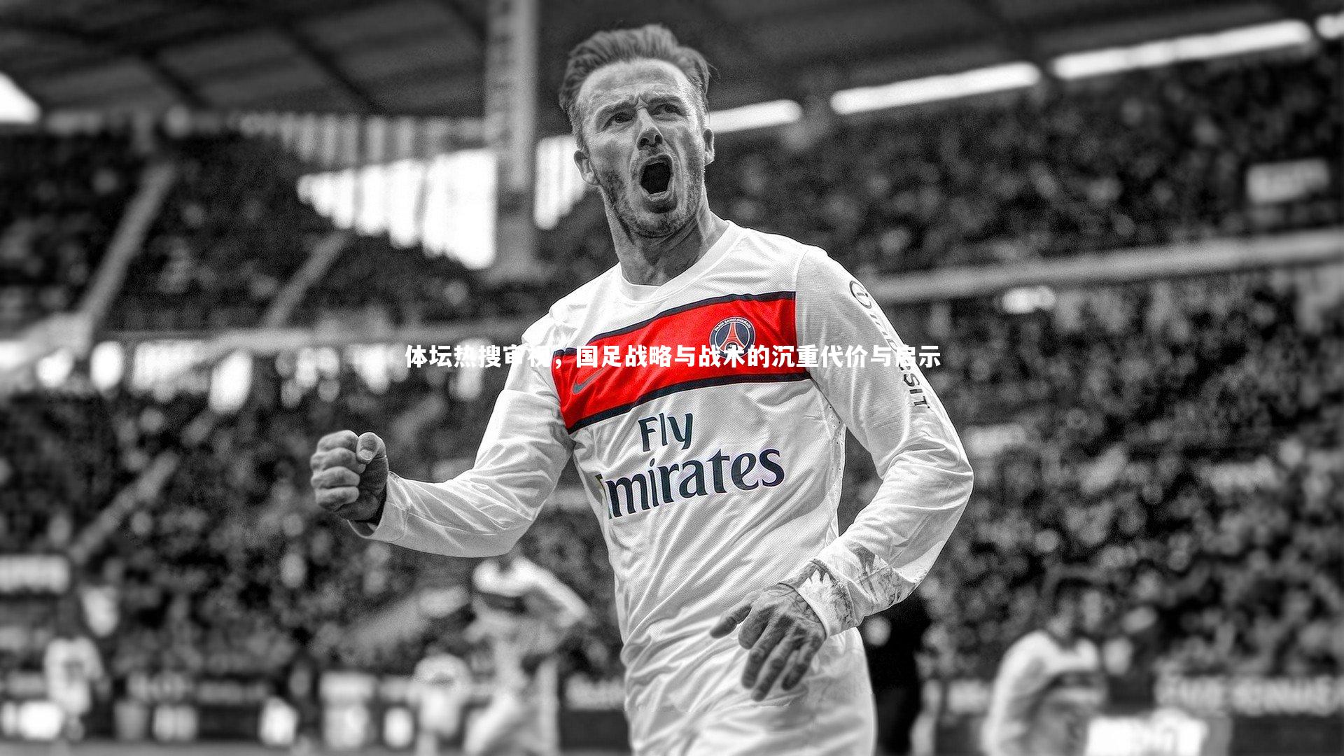 【星空体育】体坛热搜审视，国足战略与战术的沉重代价与启示-第1张图片-星空体育(中国)官方网站-STAR SPORTS
